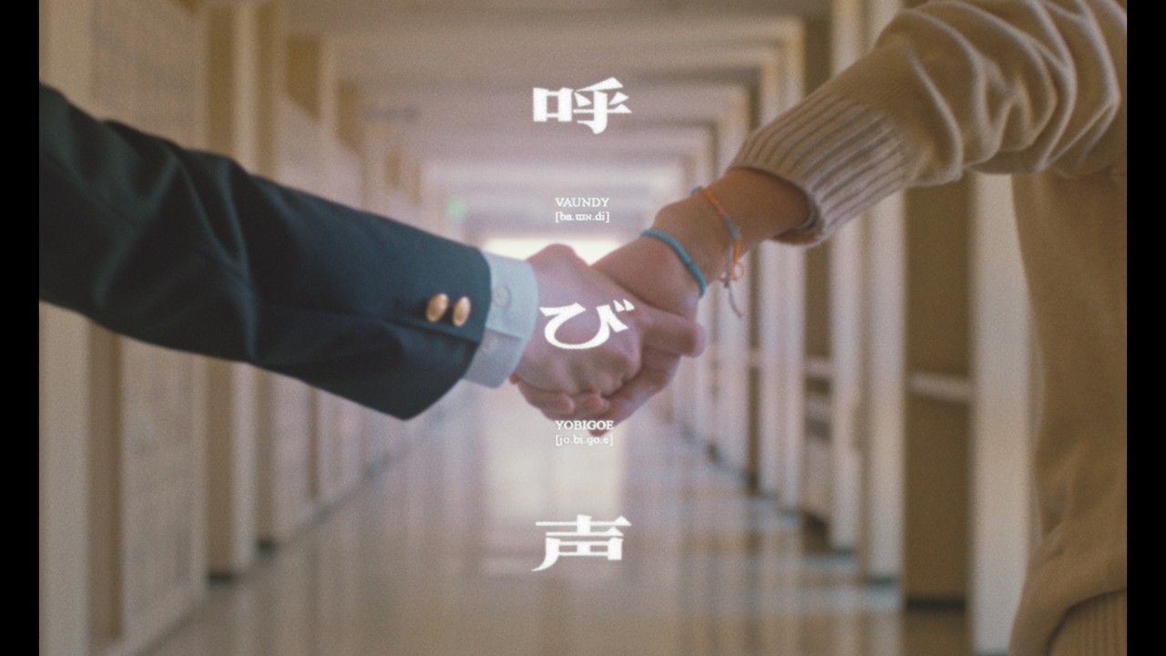 呼び声 / Vaundy：MUSIC VIDEO