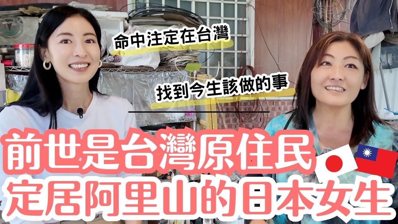 前世應該是台灣原住民！因一部台灣電影深深著迷，日本女生移居阿里山尋找靈魂歸屬✨