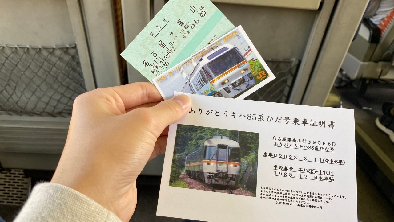【ありがとうキハ85系ひだ】簡易乗車記録