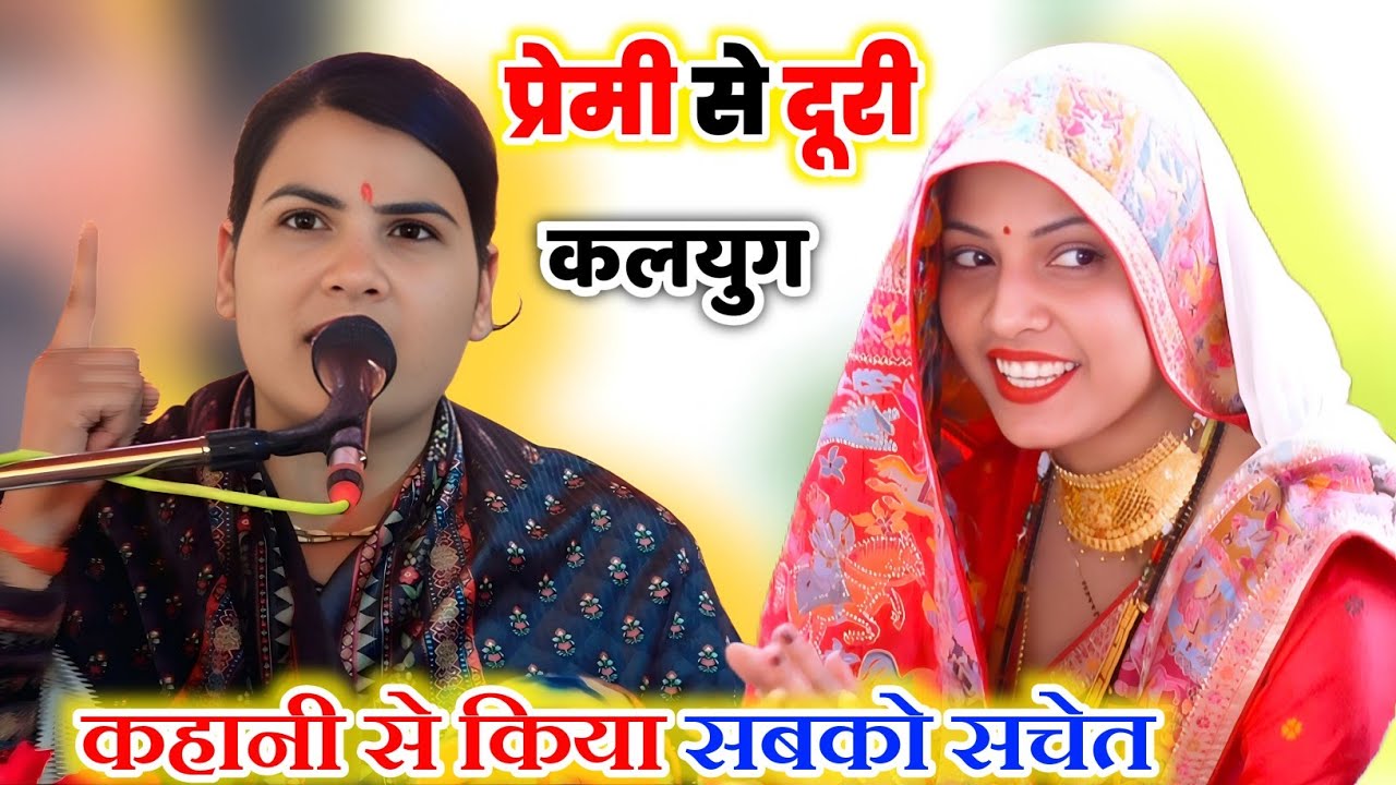 #बाहें छुड़ाएं जात हो निवल जान के मोहे #प्रेमी से दूरी #कलयुग की कहानी__Poonam_Shastri#पूनम_शास्त्री
