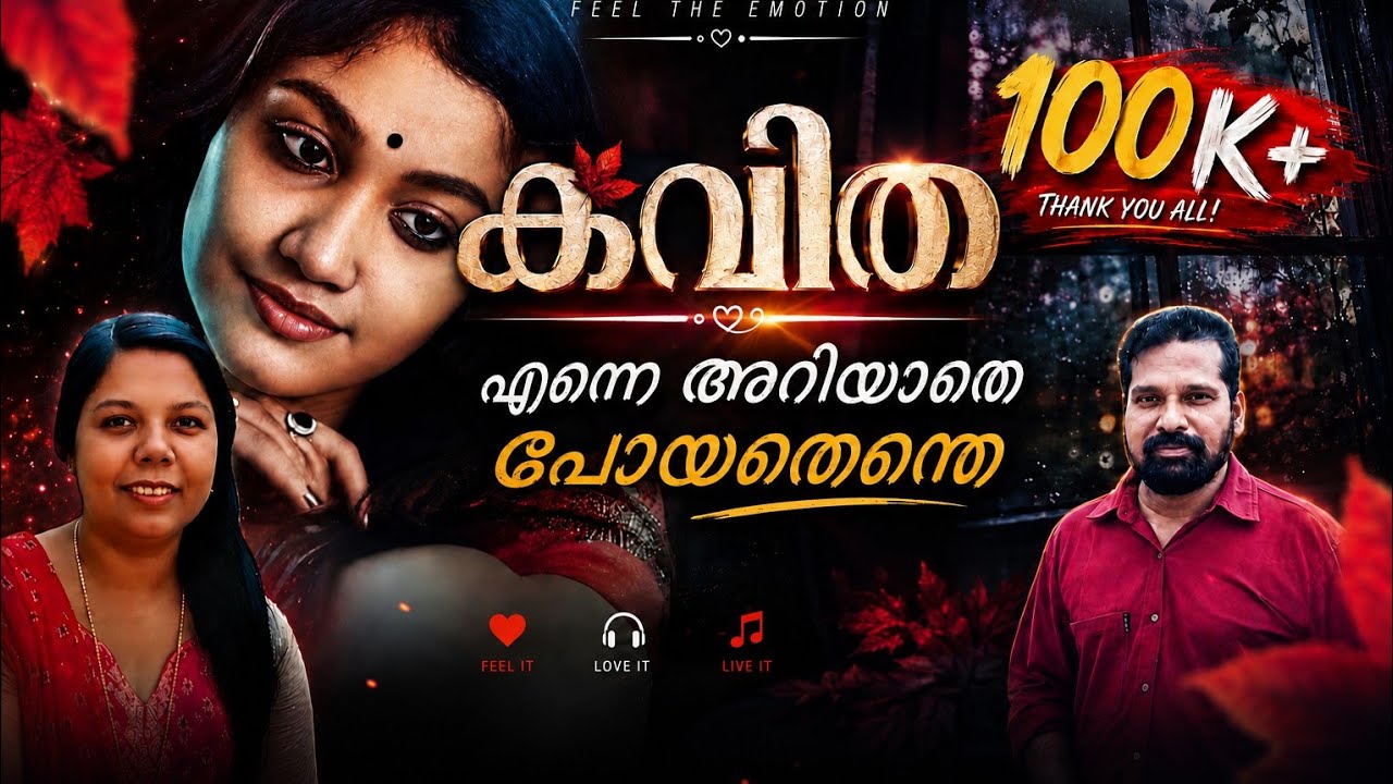 മനസിൻ്റെ  ഉമ്മറപ്പടിയിലേയ്ക്ക്  എന്നാണ്  നീ  വലതുകാൽ  വച്ച്  കയറി  വന്നത്  ?     #kavitha #song