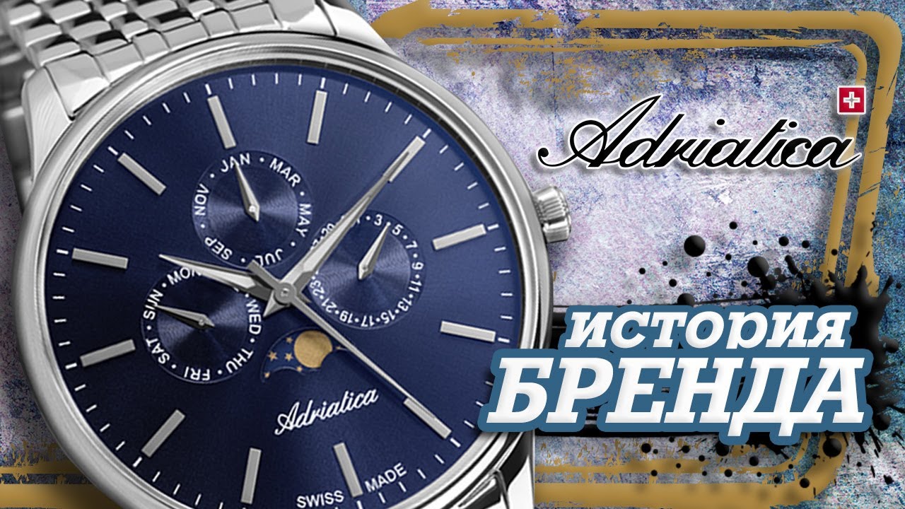 ЛЕГЕНДАРНЫЕ ЧАСОВЫЕ БРЕНДЫ | ADRIATICA