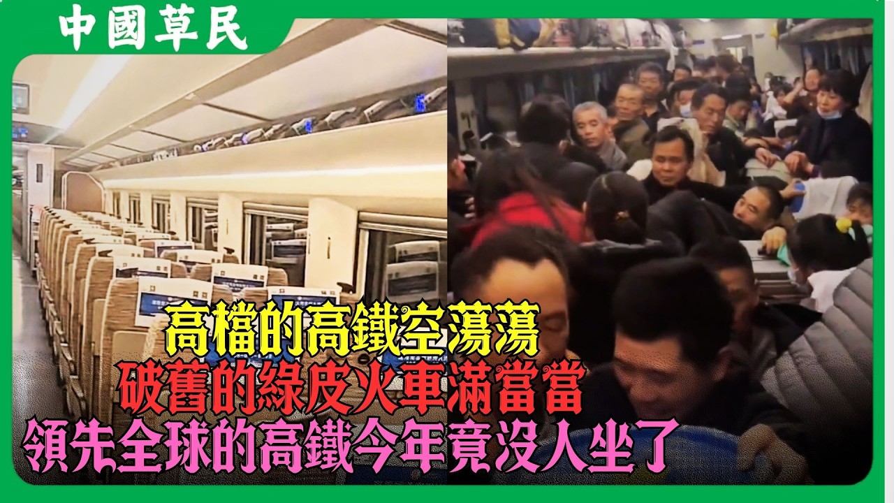 高檔的高鐵空蕩蕩破舊的綠皮火車滿當當.領先全球的高鐵今年竟沒人坐了#高铁 #动车#绿皮火车#过年#春节#Reaction
