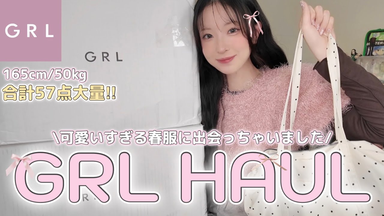 【GRL購入品】神アイテムに沢山出会えた👀✨この春、GRLで最高に可愛い女の子になること間違いなし☝🏻🤍