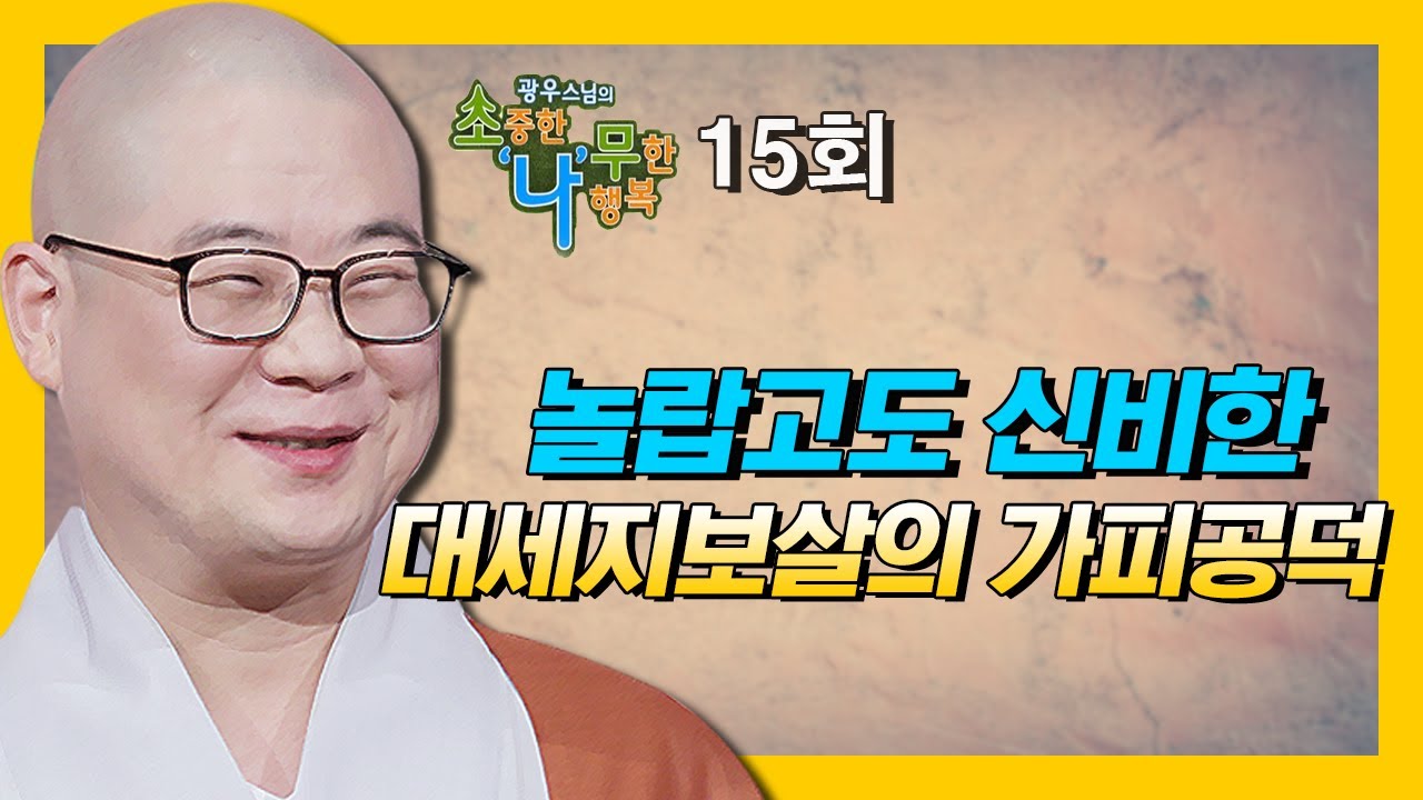 놀랍고도 신비한 대세지보살의 가피공덕 - 광우스님의 소나무 시즌3 15회