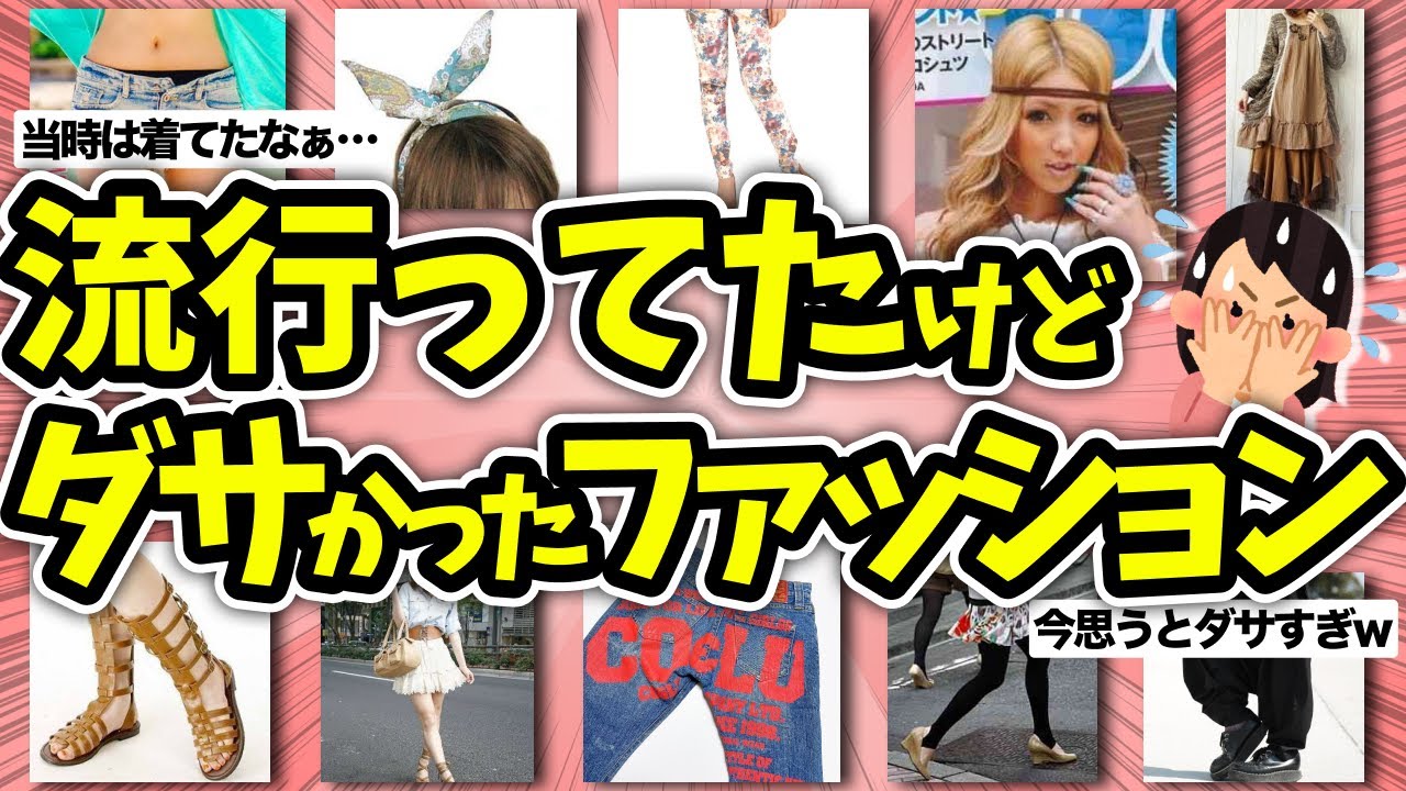 【有益】今までに流行ったファッションで、これはダサかったな…と思うものww【ガルちゃん】