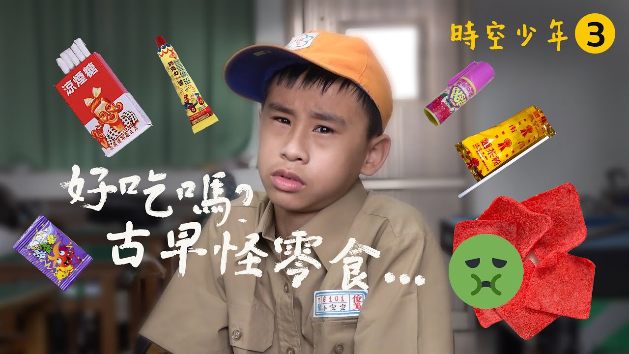 新奇古怪 古早味零食  時空少年第三集 趣味搞笑戲劇