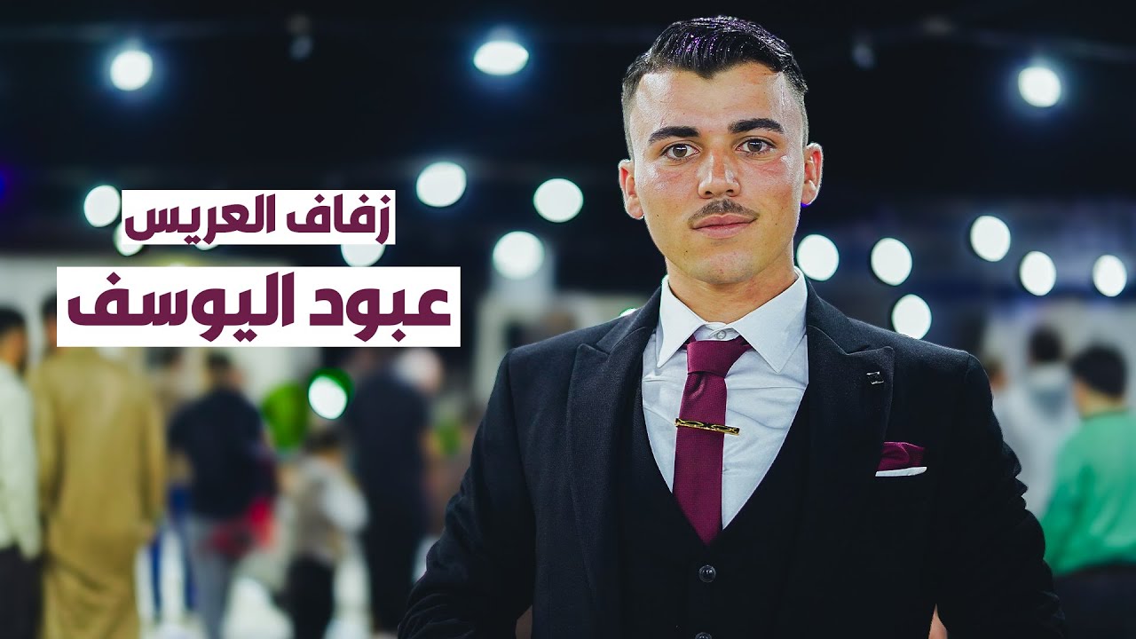 زفاف العريس _ عبود اليوسف 1