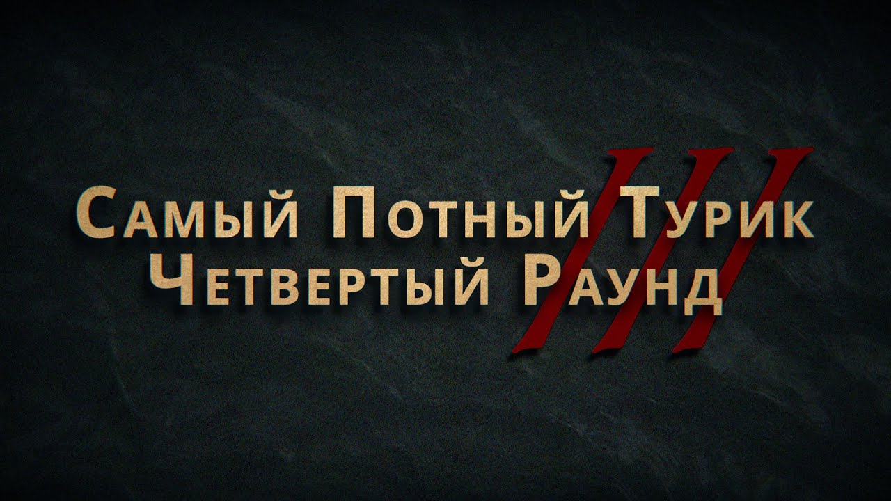 СПТ 3.0 - Четвертый Раунд - Полная версия