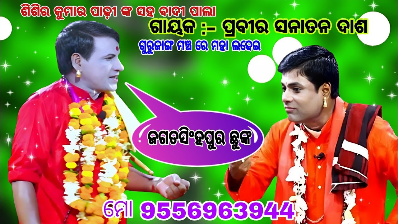 ମହା ଲଢେଇ ପାଲା /sanatan das pala/sisir padhy pala/ମୋ 9938530920/pala