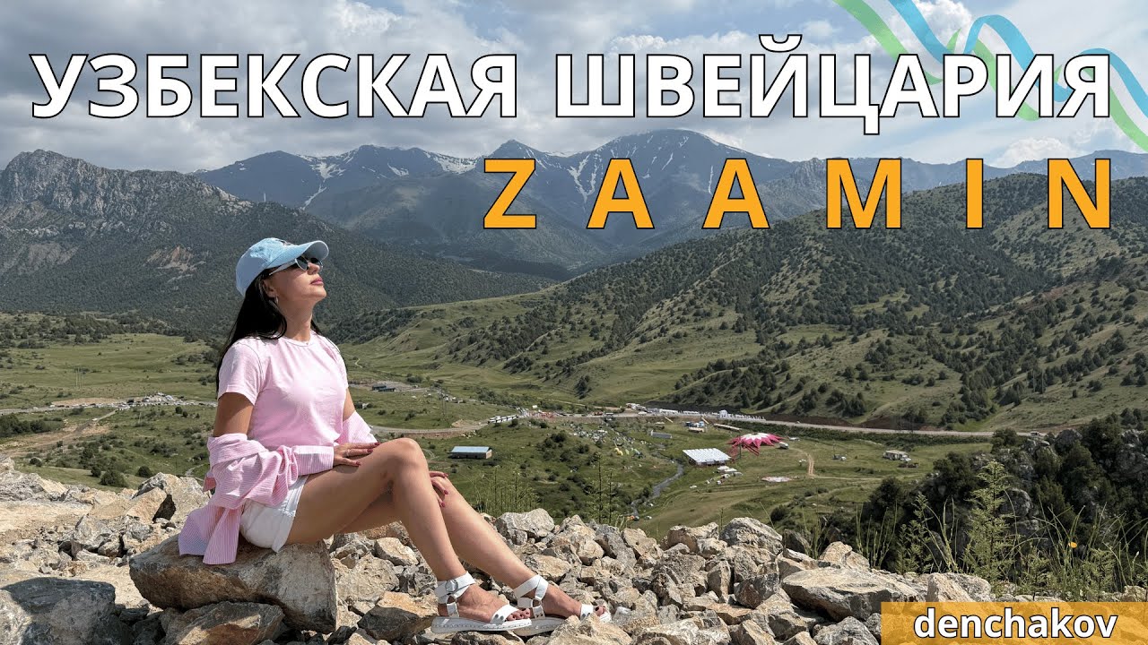 Узбекская Швейцария — Заамин. Мы в восторге от этой красоты!