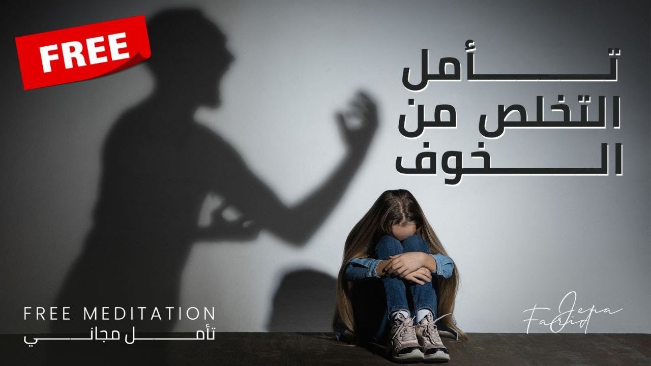تأمل تحرير الخوف والتحرر من مخاوف الطفولة | دكتورة جيهان فريد