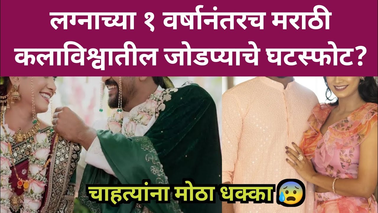 लग्नाच्या १ वर्षानंतरच मराठी कलाविश्वातील जोडप्याचे घटस्फोट? Marathi couple divorce news 