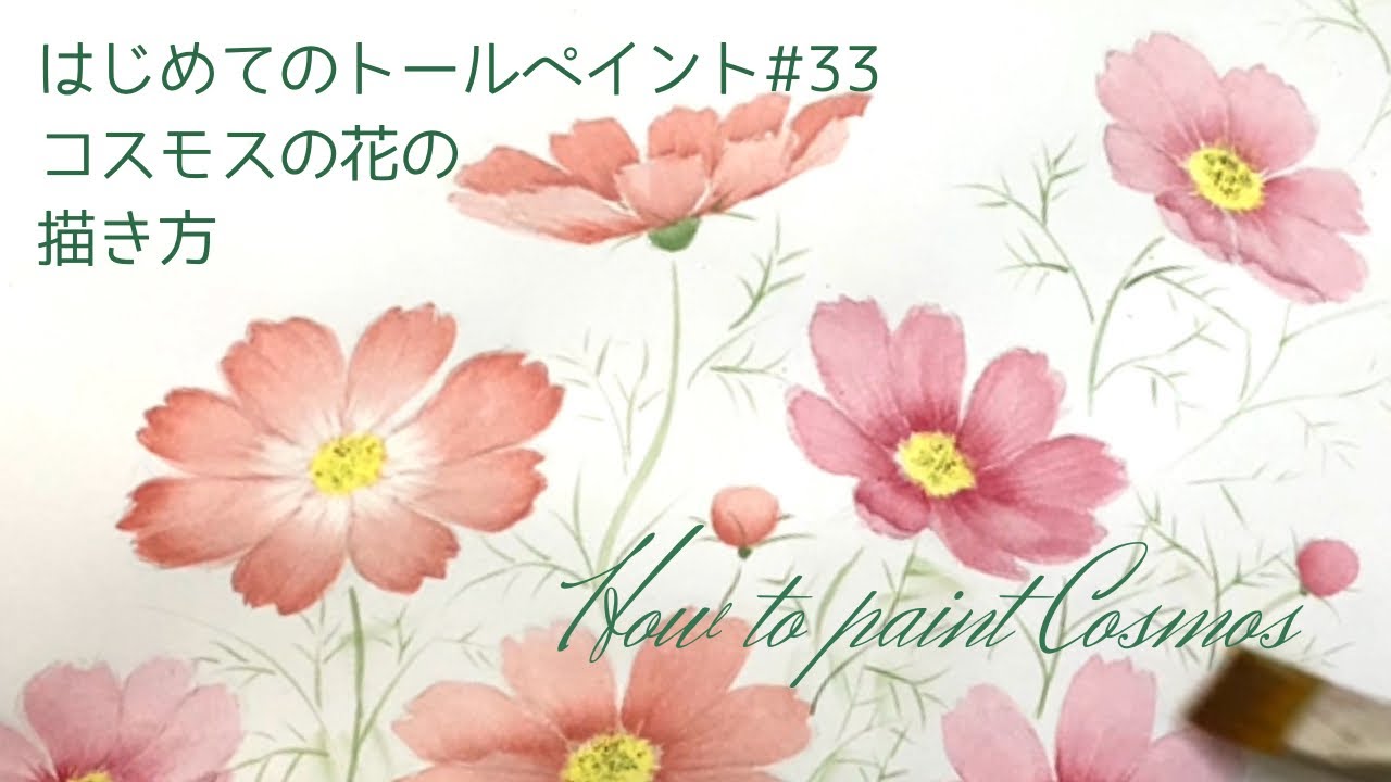 はじめてのトールペイントNo.33コスモスの描き方、水彩画の雰囲気で、アクリル画➖How to paint Cosmos like a watercoler by Acrylic paint