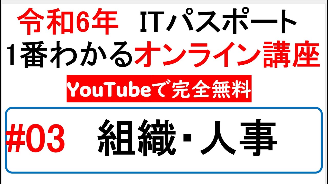令和6年度　ITパスポート 1番わかるオンライン講座【YouTubeで完全無料】第3回 組織・人事　#itパスポート #iパス