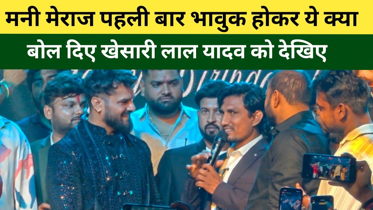 Khesari Lal Yadav के बारे में भावुक होकर ये क्या बोल दिए Mani Meraj सुनकर होश उड़ जाएंगे 😱