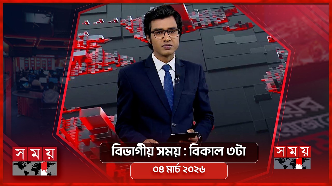 সময় সংবাদ | বিকাল ৩টা | ০৪ মার্চ ২০২৬ | Somoy TV Bulletin 3pm | Latest Bangladeshi News