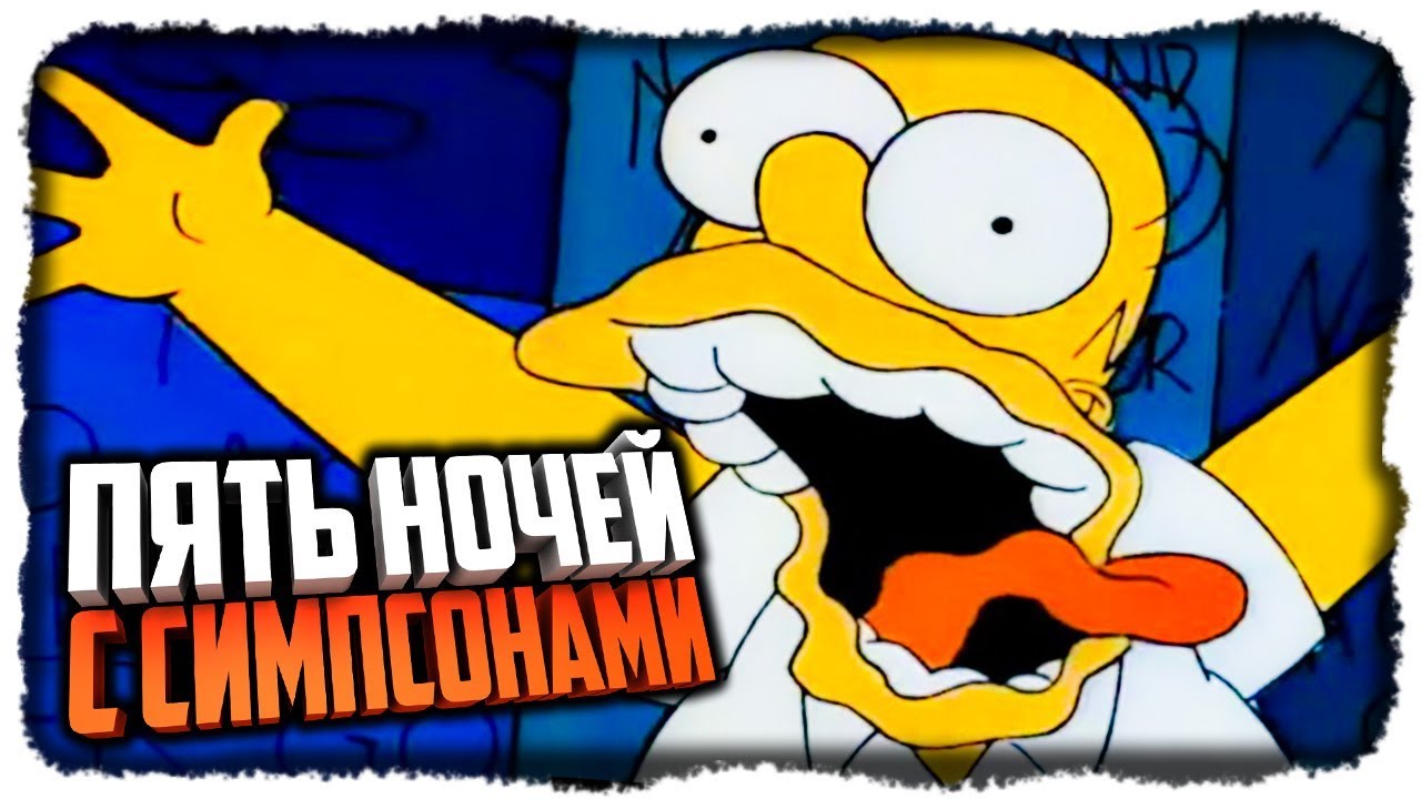 ПЯТЬ НОЧЕЙ С СИМПСОНАМИ ✅ Fun Times at Homer's Прохождение #1