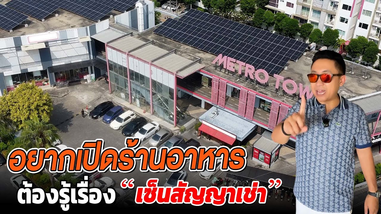 อยากเปิดร้านอาหาร ต้องรู้เรื่องนี้ก่อนเซ็นสัญญาเช่า | พากันรวย EP.8