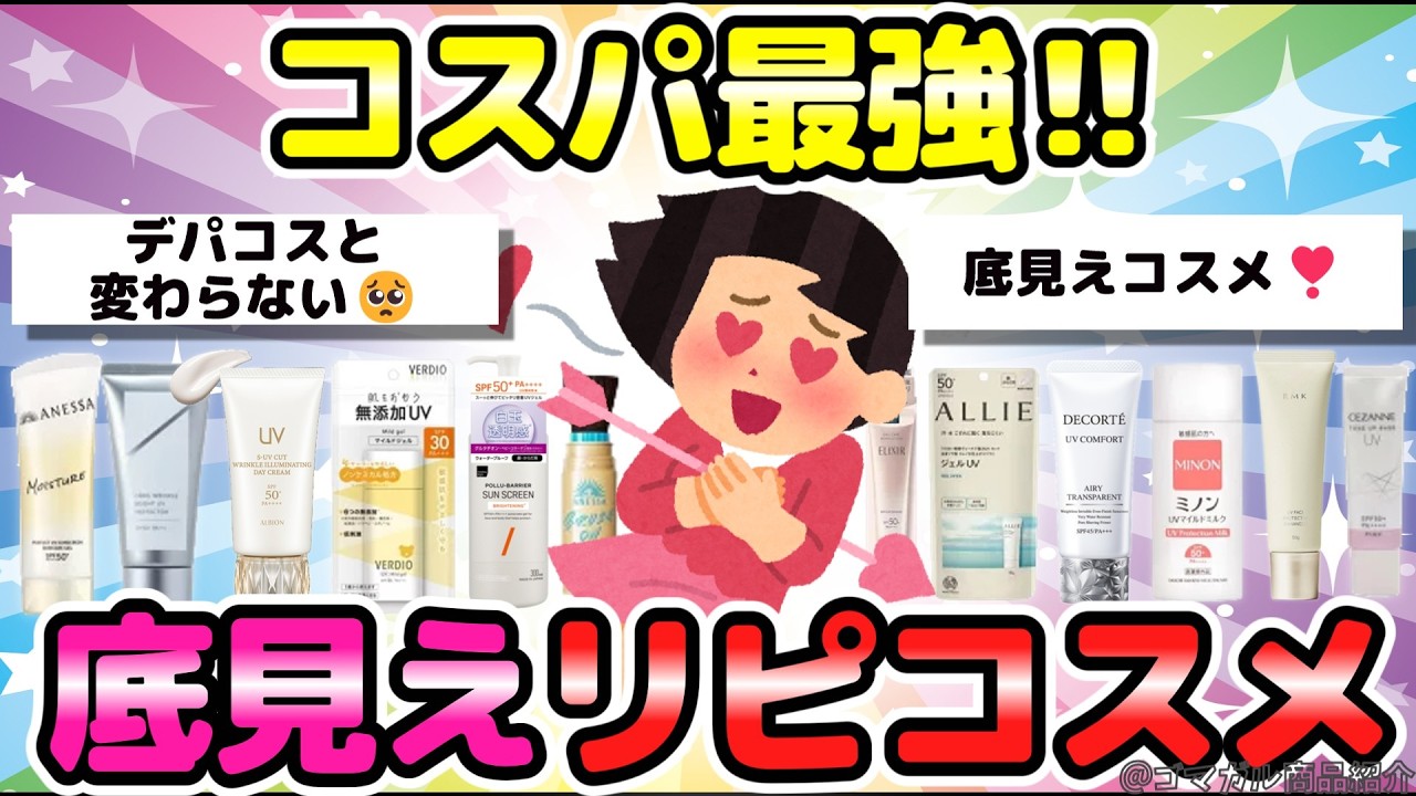 【リピコスメ】何度もリピ買い！ガチ愛用神コスメの正直レビュー❣️【有益ガルちゃんまとめ】