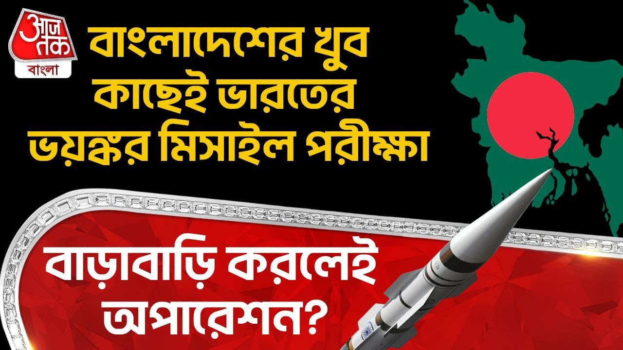 বাংলাদেশের খুব কাছেই India র ভয়ঙ্কর Missile Test, বাড়াবাড়ি করলেই Operation? | Bangladesh News | DE