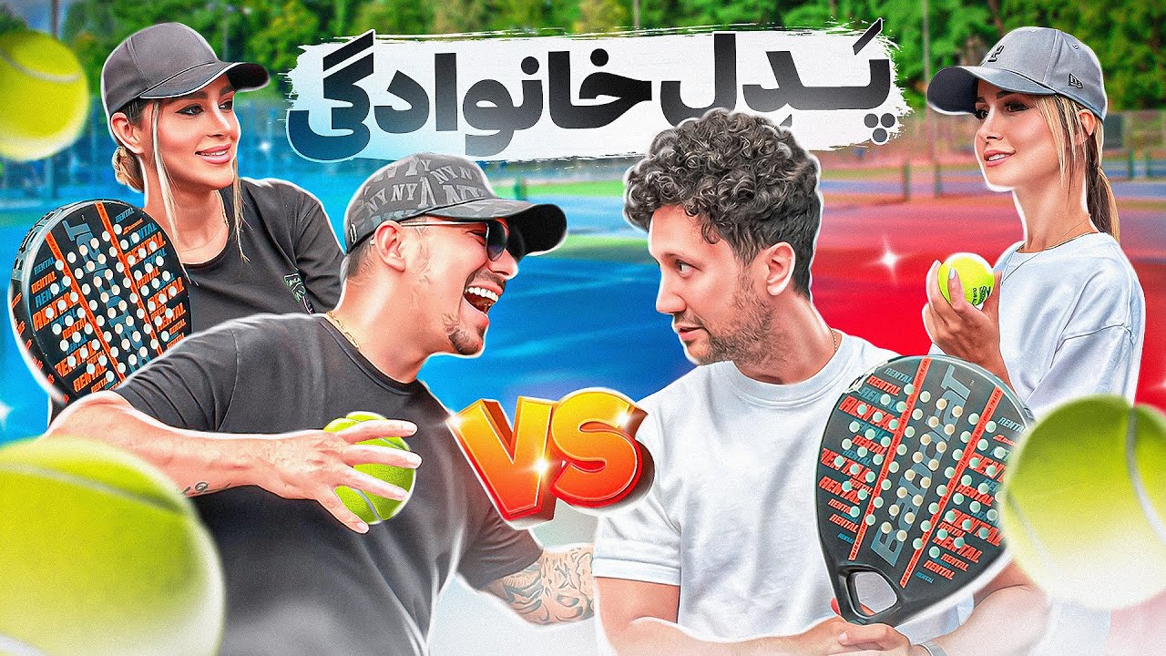 پدل گروهی با مجازات 🎾😂  دیگه راهمون نمیدن