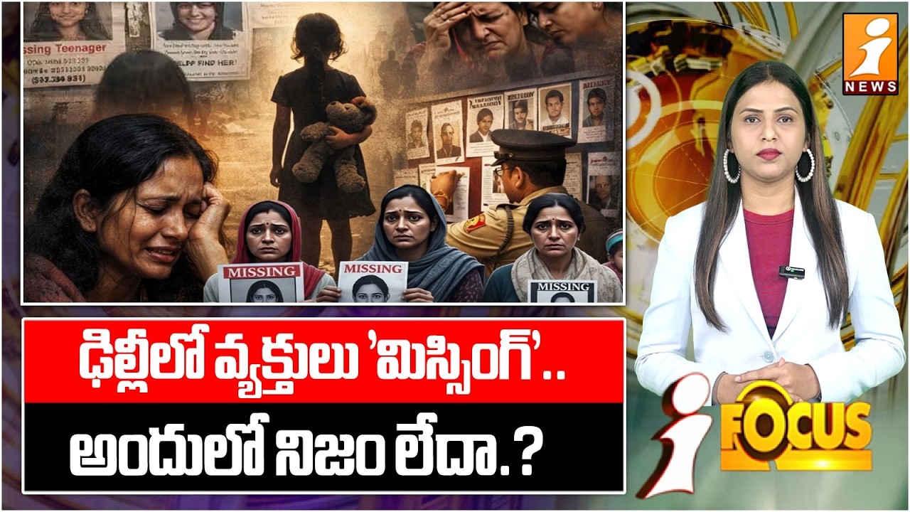 ఢిల్లీలో వ్యక్తులు 'మిస్సింగ్'.. అందులో నిజం లేదా.? | Delhi Missing Case: Fact or Fiction? | iFocus