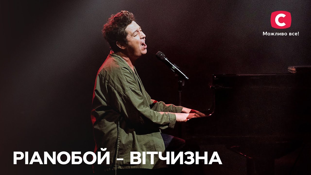 Pianoбой – Вітчизна – Благотворительное шоу Я з тобою