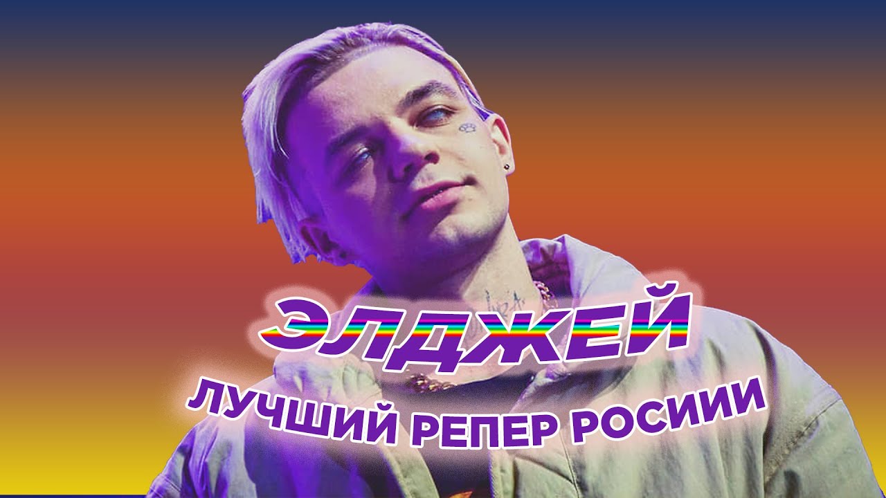 Почему ЭЛДЖЕЙ лучший репер России? ЭТАПЫ ТВОРЧЕСТВА (МУЗРАЗБОР №1)