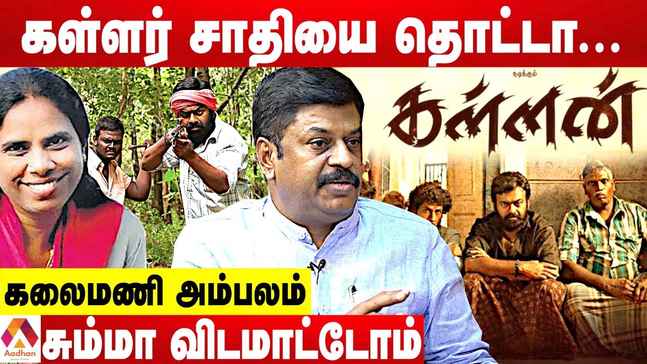 கள்ளர் சாதியை திருடர்கள்னு சொல்லுவியா? - கலைமணி அம்பலம் ஆவேசம் | Aadhan Tamil
