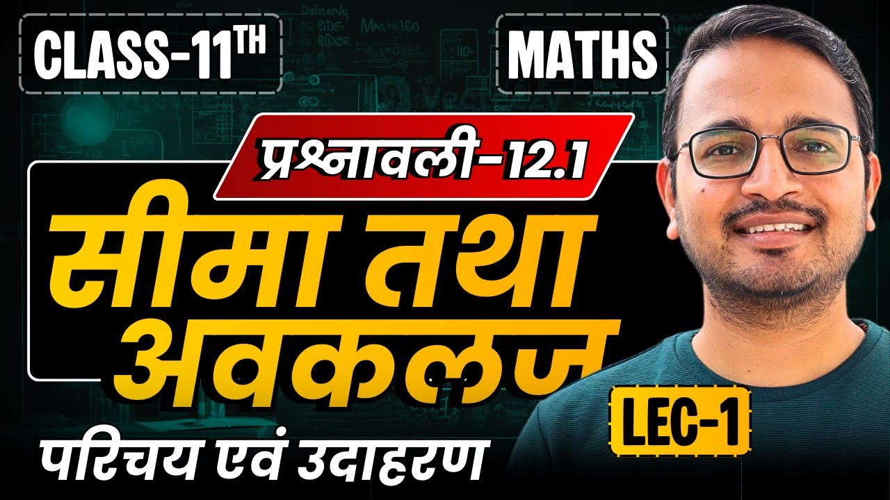 L-1, परिचय एवं उदाहरण, प्रश्नावली-12.1, सीमा तथा अवकलज | Limits And Derivatives | Class-11th Maths
