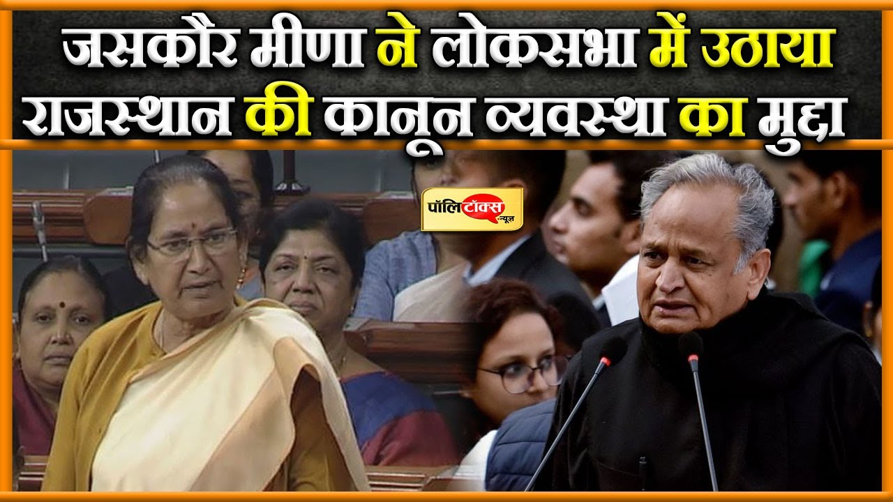 लोकसभा में राजस्थान की कानून व्यवस्था, REET और अलवर कांड पर खुलकर बोली दौसा सांसद जसकौर मीणा।