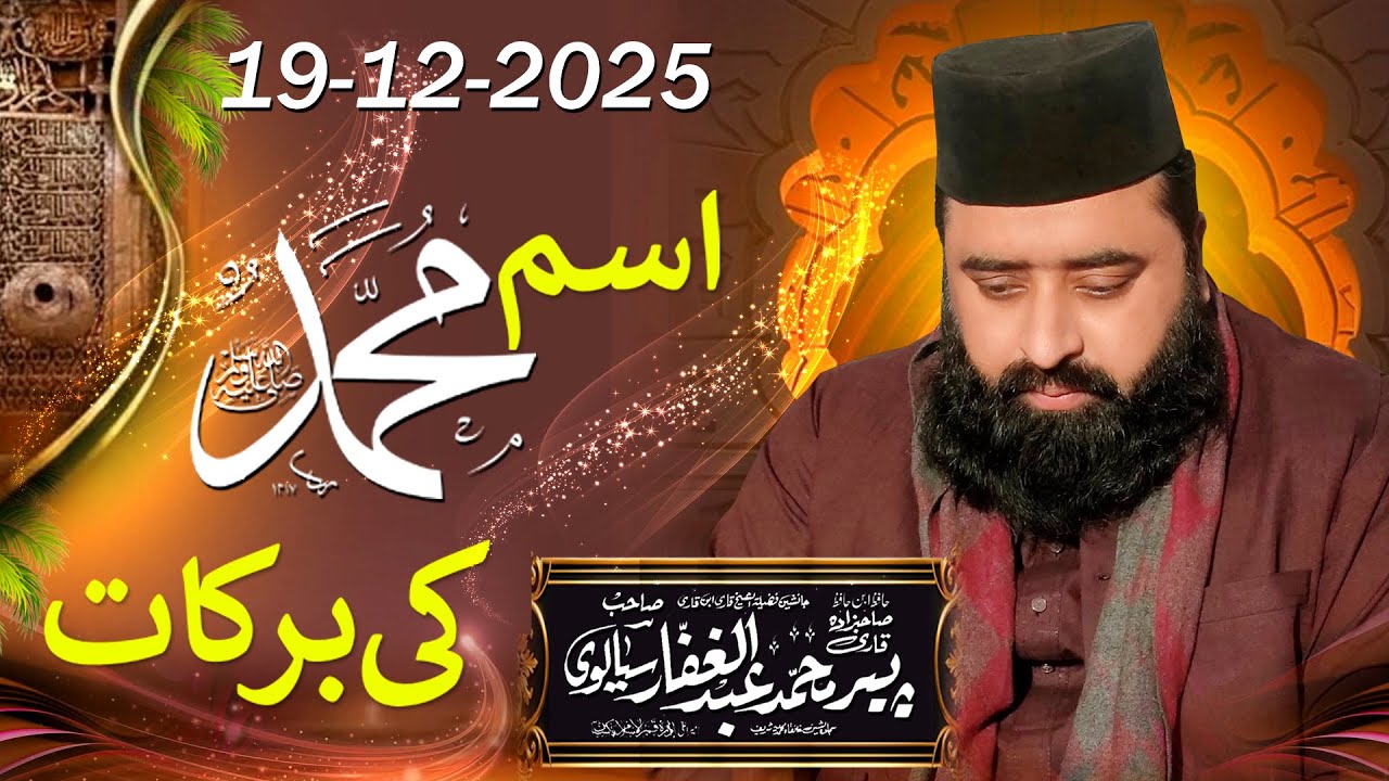 Ism (Naam) e Muhammad SAW ki Barkat | BY | Peer Qari Abdul Ghaffar Sialvi Sahib | New 2025