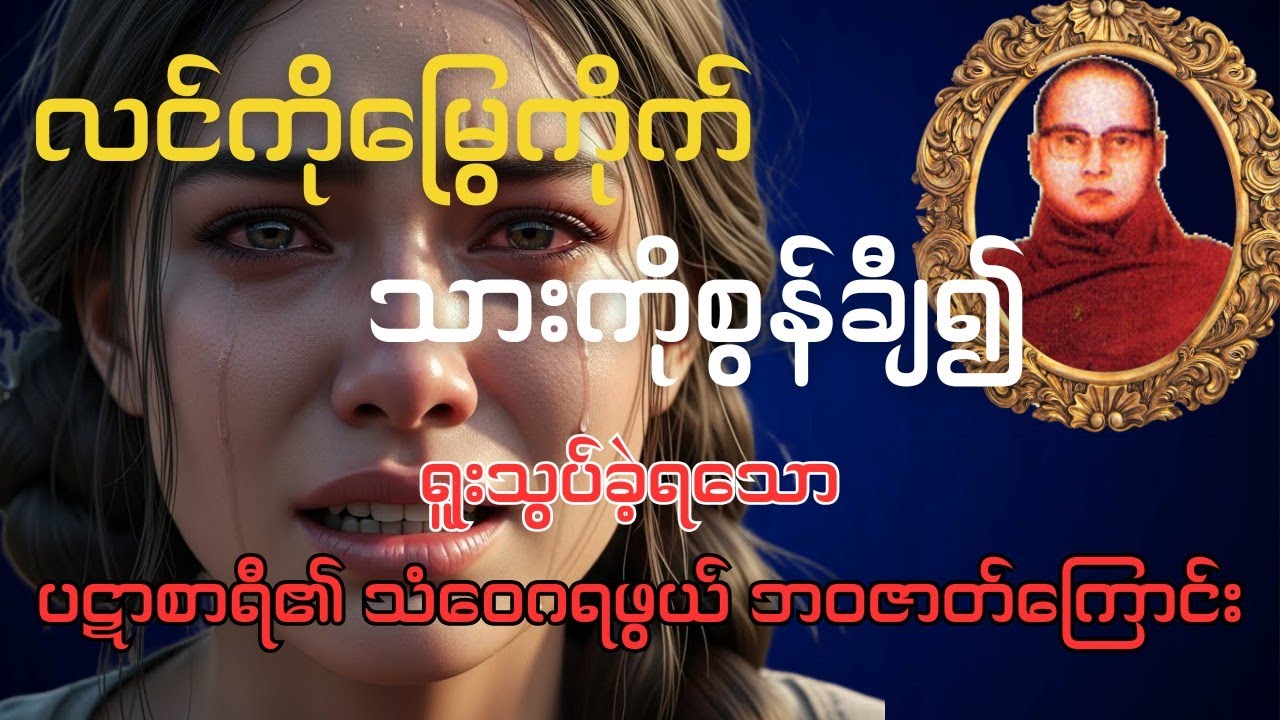 ကြာနီကန်ဆရာတော်ဟောကြားသော-ပုံဋာစာရီ ဇာတ်တော်