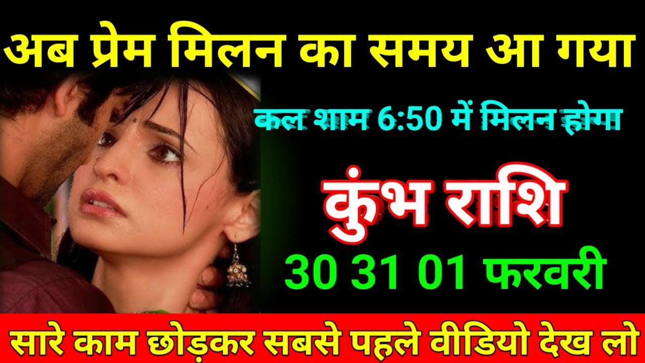 कुंभ राशि 30 जनवरी 2026 अब प्रेम मिलन का समय आ गया कल शाम 6:50 में मिलन होगा/Kumbh Rashi 