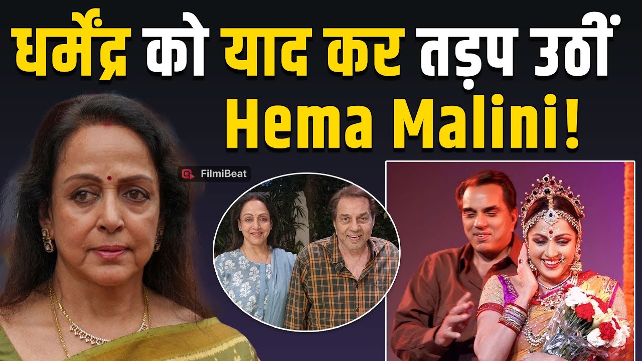 Dharmendra को  याद कर क्यों छलका Hema Malini का दर्द?,नहीं सह पा रहीं जुदाई का गम! | FilmiBeat