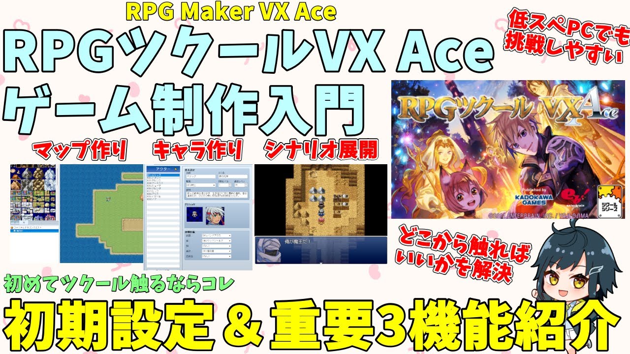 【初心者向け】 RPG Maker VX Aceで始めてゲーム制作する方向けにRPGツクールVX Aceの初期設定や重要な3つの機能を紹介します