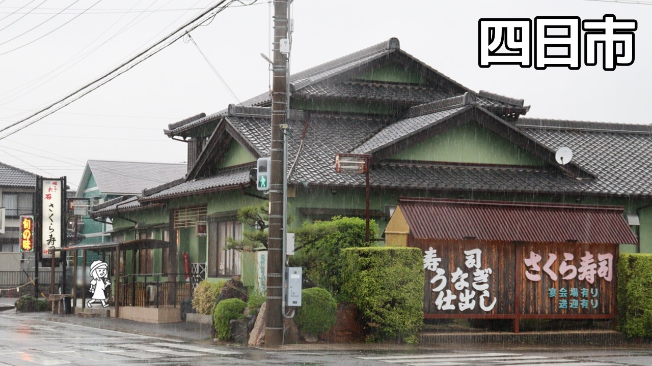 【2026年1月営業再開】【三重県四日市市/さくら寿司】ランチのデザートも自家製。単品メニューも豊富なお寿司屋さん