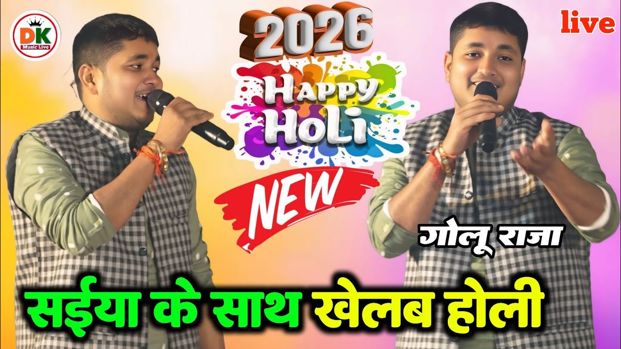 होली स्पेशल गोलू राजा न्यू गीत पारिवारिक  | स्टेज शो गोलू राजा होली प्रोग्राम | stage show Golu Raja