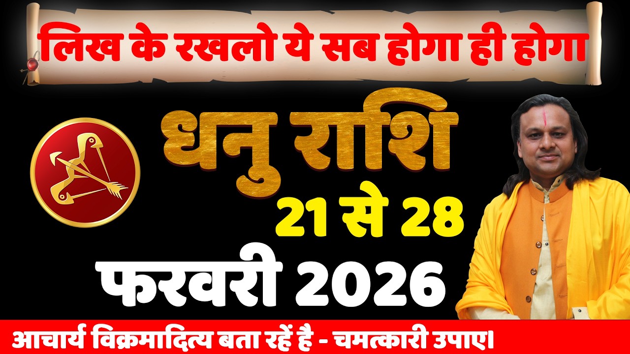 धनु राशि 21 से 28 फरवरी 2026 राशिफल | Dhanu Rashi Feb 2026 | Sagittarius Horoscope | by Acharya Vani
