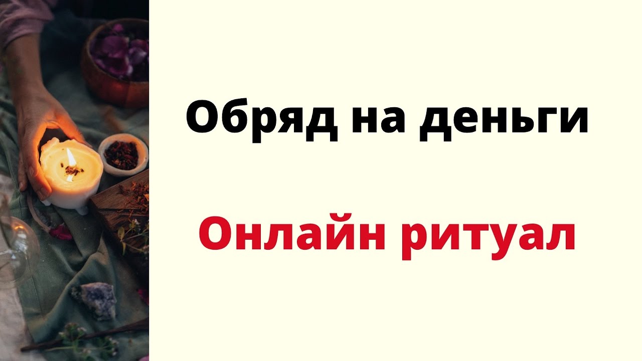Обряд на деньги. | Мощный онлайн ритуал.