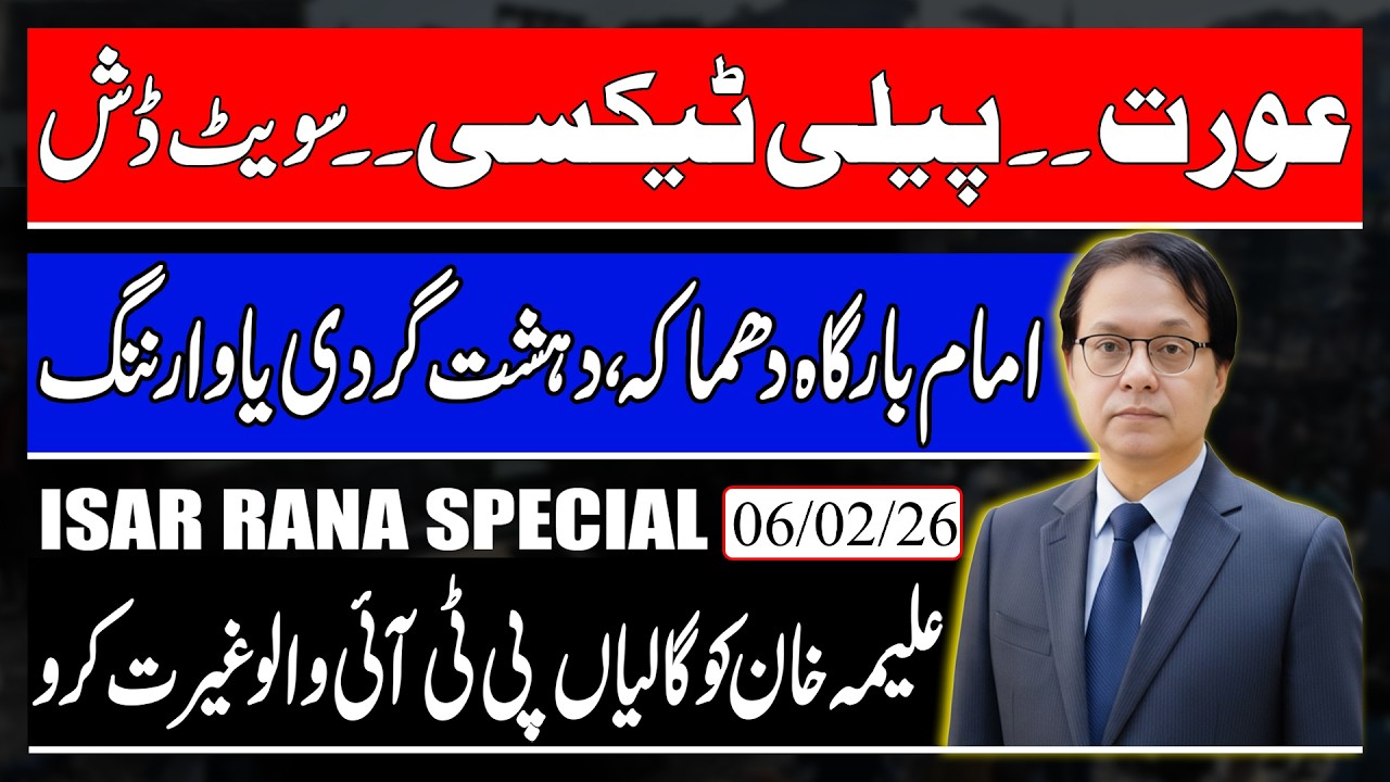 Explosion In Islamabad, Abuses against Aleema Khan Where Is PTI Leadership? Isar Rana Special