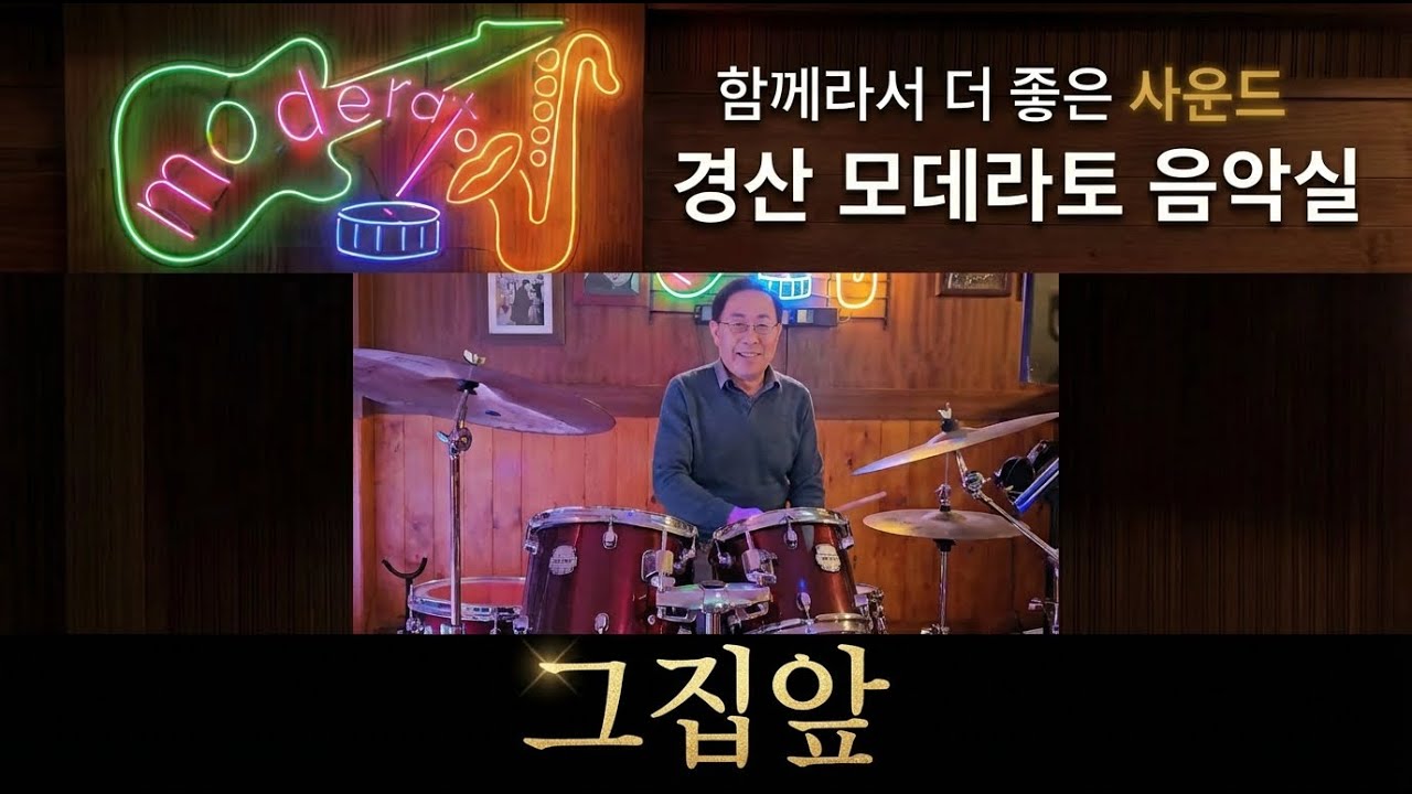 그집앞-드럼연주