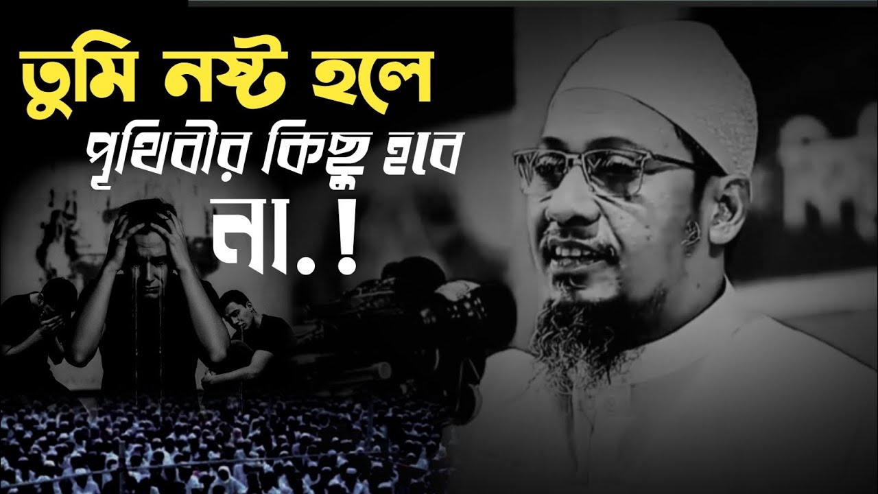 তুমি নষ্ট হয়ে গেলে পৃথিবীর কিছুই হবে না প্রতিদিন এক্সিডেন্টে যে পৃথিবীর কত মানুষ মরে যায় ...