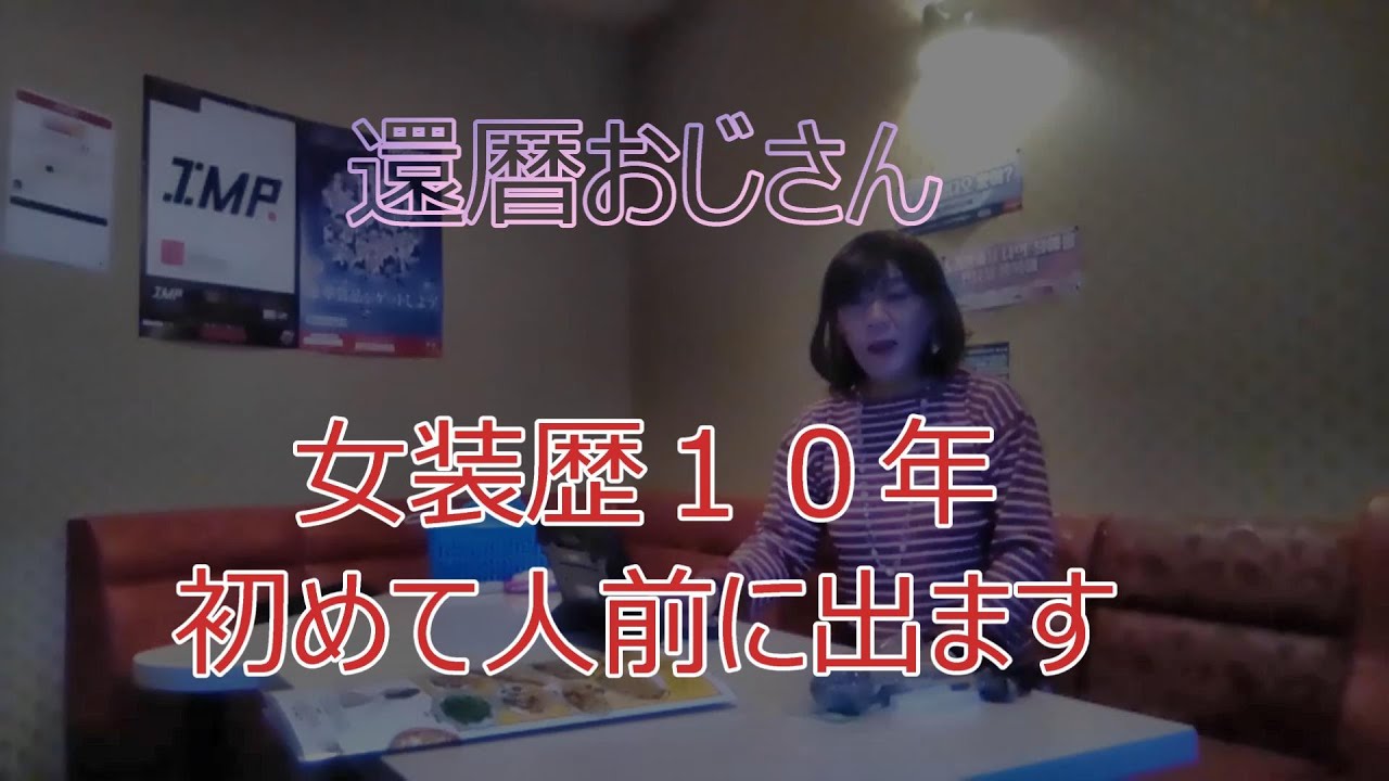 還暦女装　初めて人前に出ます
