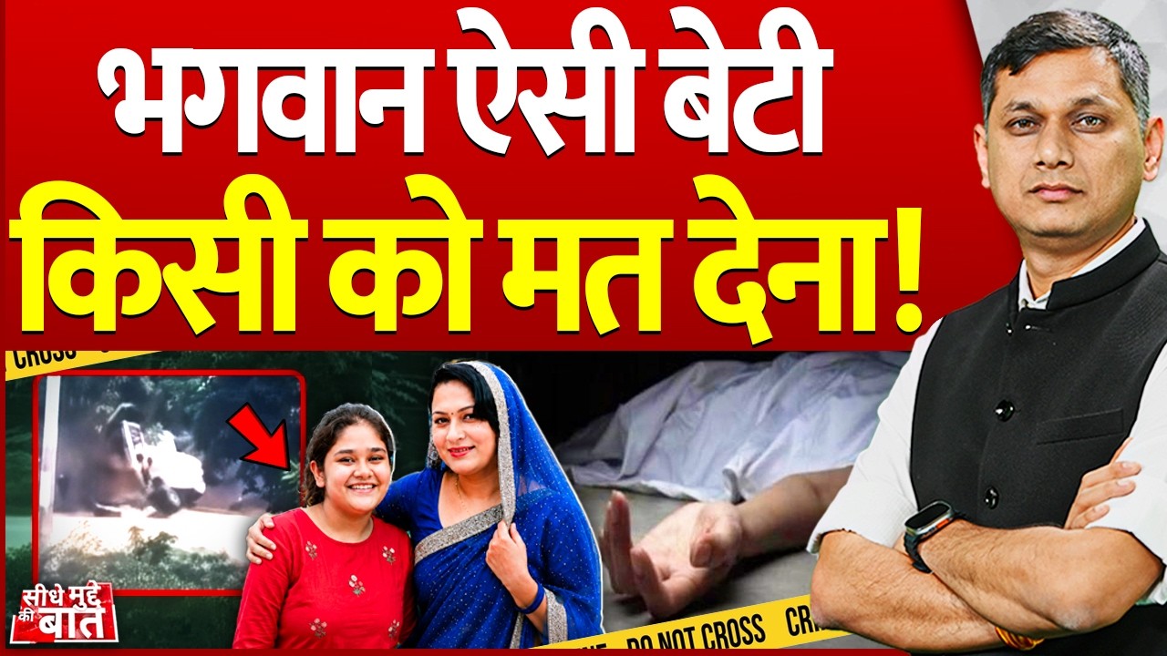 Seedhe Mudde ki Baat : भगवान ऐसी बेटी किसी को मत देना! | Jaipur Daughter Killed Mother Case