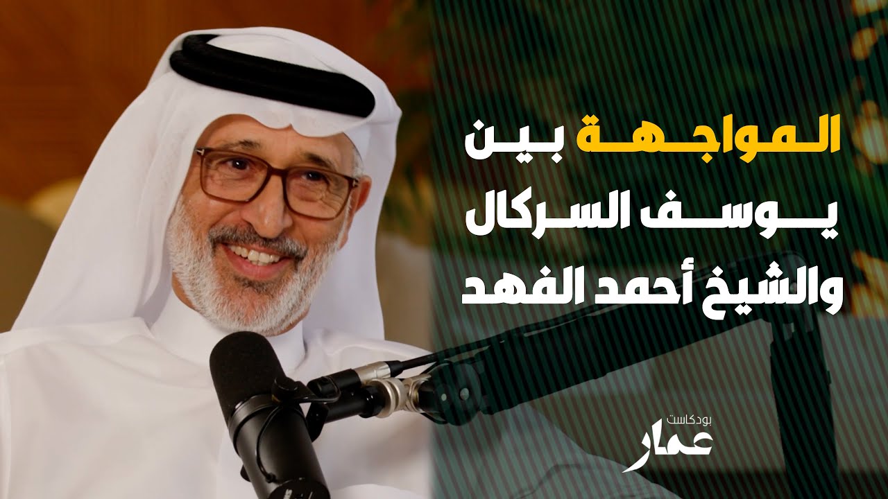 المواجهة بين يوسف السركال والشيخ أحمد الفهد