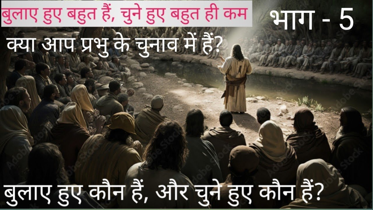 क्या आप प्रभु के चुनाव में हैं? बुलाए हुए और चुने हुओं में अंतर । भाग - 5