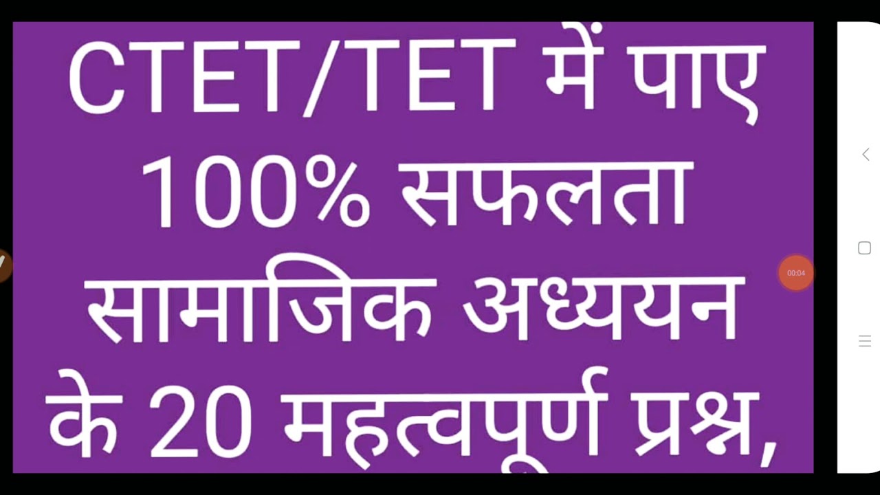 CTET/UPTET/TET- सामाजिक अध्ययन के 20 महत्वपूर्ण प्रश्न।पार्ट-3