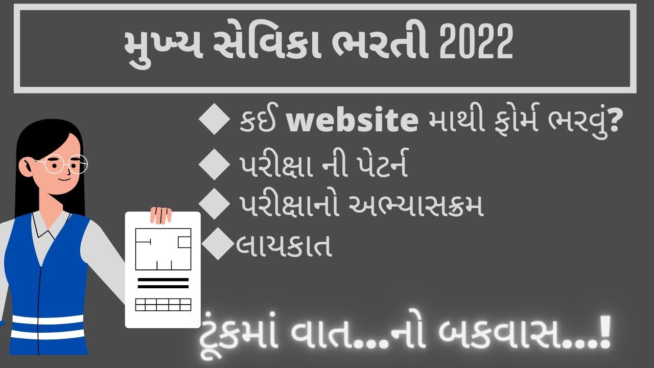 મુખ્ય સેવિકા ભરતી 2022 | GPSSB Mukhya Sevika Syllabus 2022 | mukhya sevika education qualification